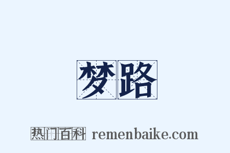 梦路是什么意思的图片